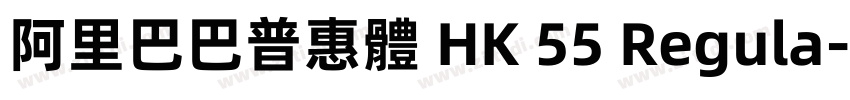 阿里巴巴普惠體 HK 55 Regula字体转换